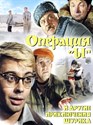 Picture of OPERATION Y AND SHURIK'S OTHER ADVENTURES  (1965)  * with hard-encoded English subtitles *