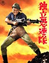 Picture of DESPERADO OUTPOST  ( Dokuritsu gurentai)  (1959)  * with switchable English subtitles *