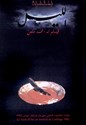 Picture of AL-LAIL  (The Night)  (1992)  * with hard-encoded German and French, and switchable English subtitles *