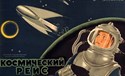 Picture of THE COSMIC VOYAGE  (Kosmicheskiy reys)  (1936)  * with switchable English subtitles *