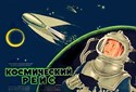 Bild von THE COSMIC VOYAGE  (Kosmicheskiy reys)  (1936)  * with switchable English subtitles *