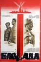 Picture of 2 DVD SET:  BLOKADA: THE MERIDIAN OF PULKOVA  +  OPERATION ISKRA  (1978)  * with optional English subtitles *
