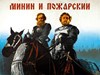 Picture of MININ AND POZHARSKY  (1939)  * with optional English subtitles *