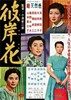 Bild von HIGANBANA  (Equinox Flower)  (1958)  * with switchable English and French subtitles *